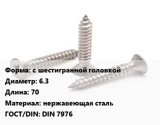 Саморез с шестигранной головкой D=6.3 L=70 нержавеющая сталь ГОСТ: DIN 7976